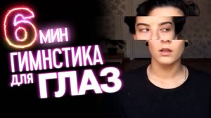 6 минут разминка глаз