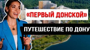 ЖК «Первый Донской» от 1-й ДСК. Новые стандарты от застройщика