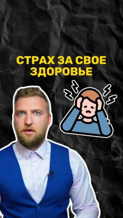 Страх за свое здоровье!