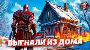 Выгнали из дома - God of war ragnarok стрим #2