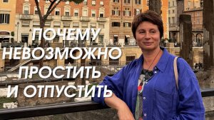 Почему невозможно простить и отпустить