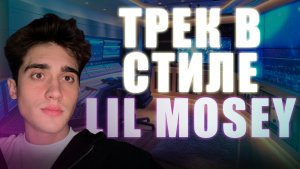 ТРЕК В СТИЛЕ LIL MOSEY | НА ТЕЛЕФОНЕ ?!