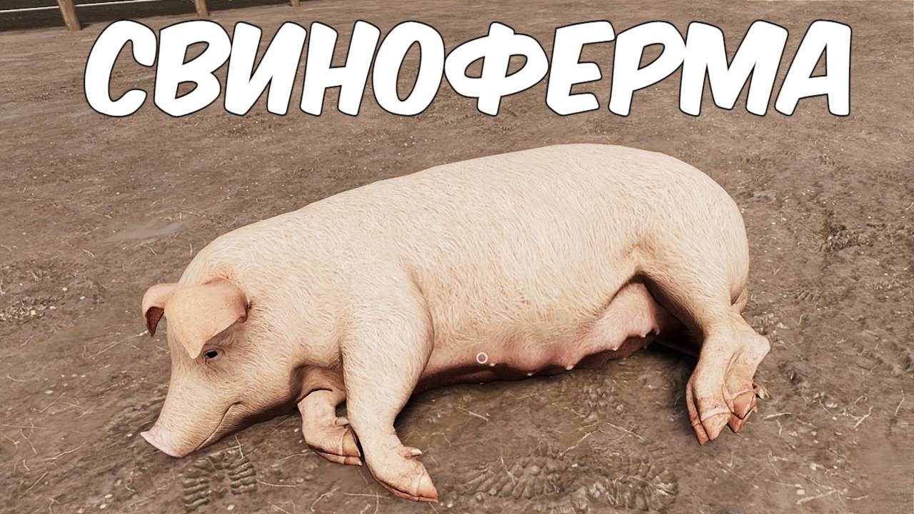 Покупка СВИНАРНИКА и СВИНЕЙ. Farming simulator 22 #52. КООП. смотреть онлайн