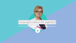 Когда идти к врачу при задержке?