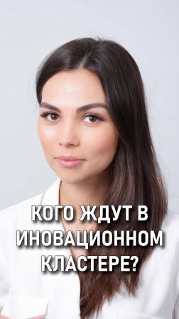 Юлия Поволоцкая: Кого ждут в инновационном кластере?