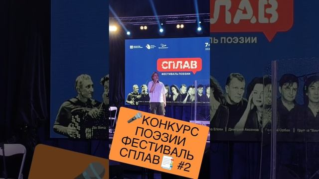 🎤КОНКУРС ПОЭЗИИ ФЕСТИВАЛЬ СПЛАВ📑 #2