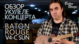 Укулеле концерт Baton Rouge V4-C Sun | Обзор от Укулеле.ру
