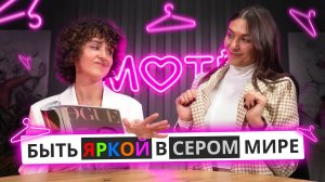 СУБЛИЧНОСТЬ или КАК ВЫДЕЛИТЬСЯ В СЕРОМ МИРЕ | В гостях СТИЛИСТ | Mote Podcast