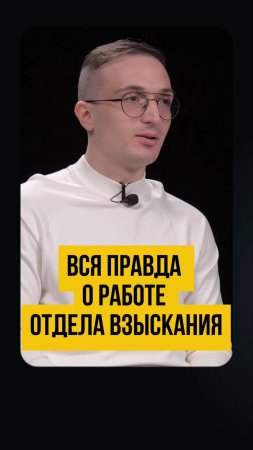 На что имеет право отдел взыскания? Когда приходят домой из банка из-за долгов? #shorts