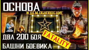 🔥Два 200 боя Башни Боевика в ожидании обновления Mortal Kombat Mobile