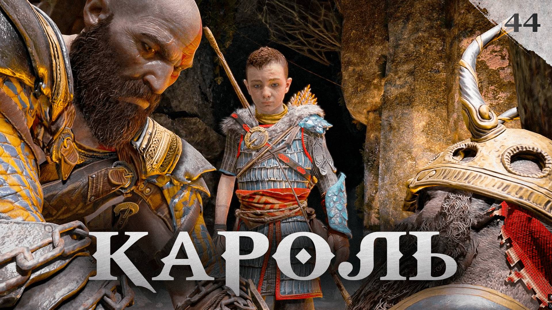 God of War прохождение — Слава королю #44