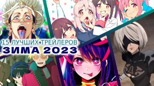 15 ЛУЧШИХ ТРЕЙЛЕРОВ аниме сериалов ЗИМА 2023 на AniMeow | ЧТО ПОСМОТРЕТЬ В 2023