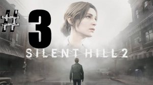 3 ➤Silent Hill 2 Remake ➤ПРОХОЖДЕНИЕ ➤