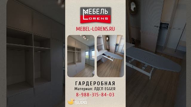 #гардеробная #мебель_Lorens