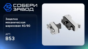 ЗАЩЕЛКА МЕХАНИЧЕСКАЯ ШАРИКОВАЯ 40/80 Арт.B53