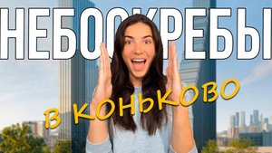 ЖК «Обручева 30» от ЛСР. Обзор Небоскреба в Коньково