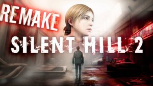 SILENT HILL 2 REMAKE🔶НОВЫЙ САЙЛЕНТ ХИЛЛ. ПРОХОЖДЕНИЕ 3