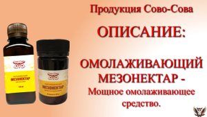 ОПИСАНИЕ: Мезонектар - Мощное омолаживающее средство.