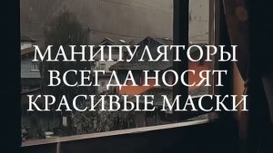 МАНИПУЛЯТОРЫ ВСЕГДА НОСЯТ КРАСИВЫЕ МАСКИ