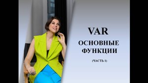 Слово VAR в турецком языке. Часть 1