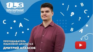 Преподаватель Языковой школы ILS Алхасов Дмитрий