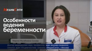 Особенности ведения беременности. Клиника "МедикСити"