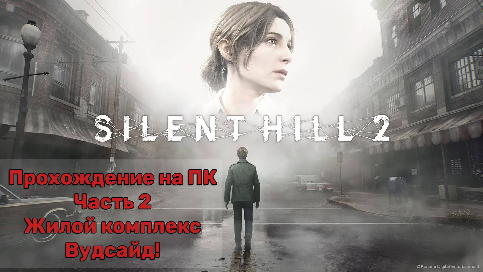 Прохождение Silent Hill 2 Remake на ПК - Часть 2 - Жилой комплекс Вудсайд!