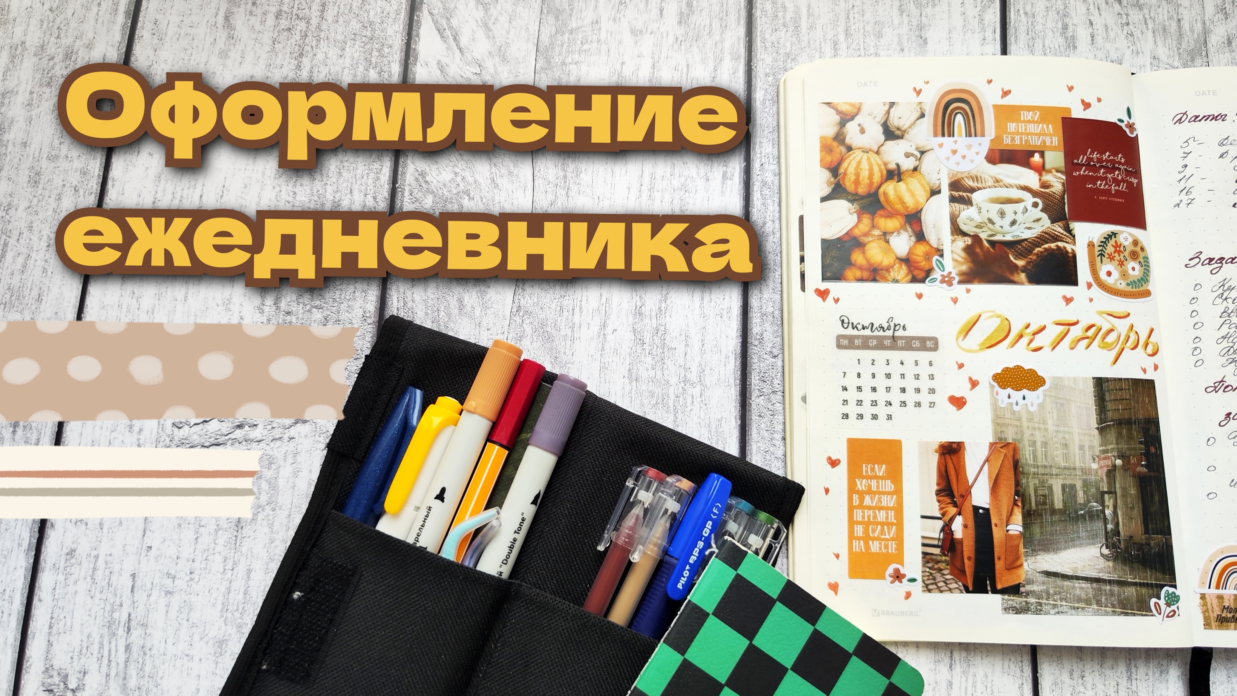 Мой ежедневник. Осеннее оформление разворот