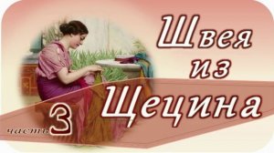 📗 "Швея из Щецина" Часть 3 ~ РАССКАЗ Христианский ~ ПРОДОЛЖЕНИЕ СЛЕДУЕТ 🟢всего 11 частей