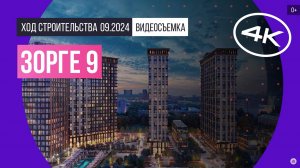 Обзор «Зорге 9» / архитектура, инфраструктура / сентябрь 2024 г.