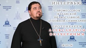 Интервью с профессором Казанской православной духовной семинарии протоиереем Алексием Колчериным