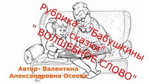 В.А. Осеева " Волшебное слово"