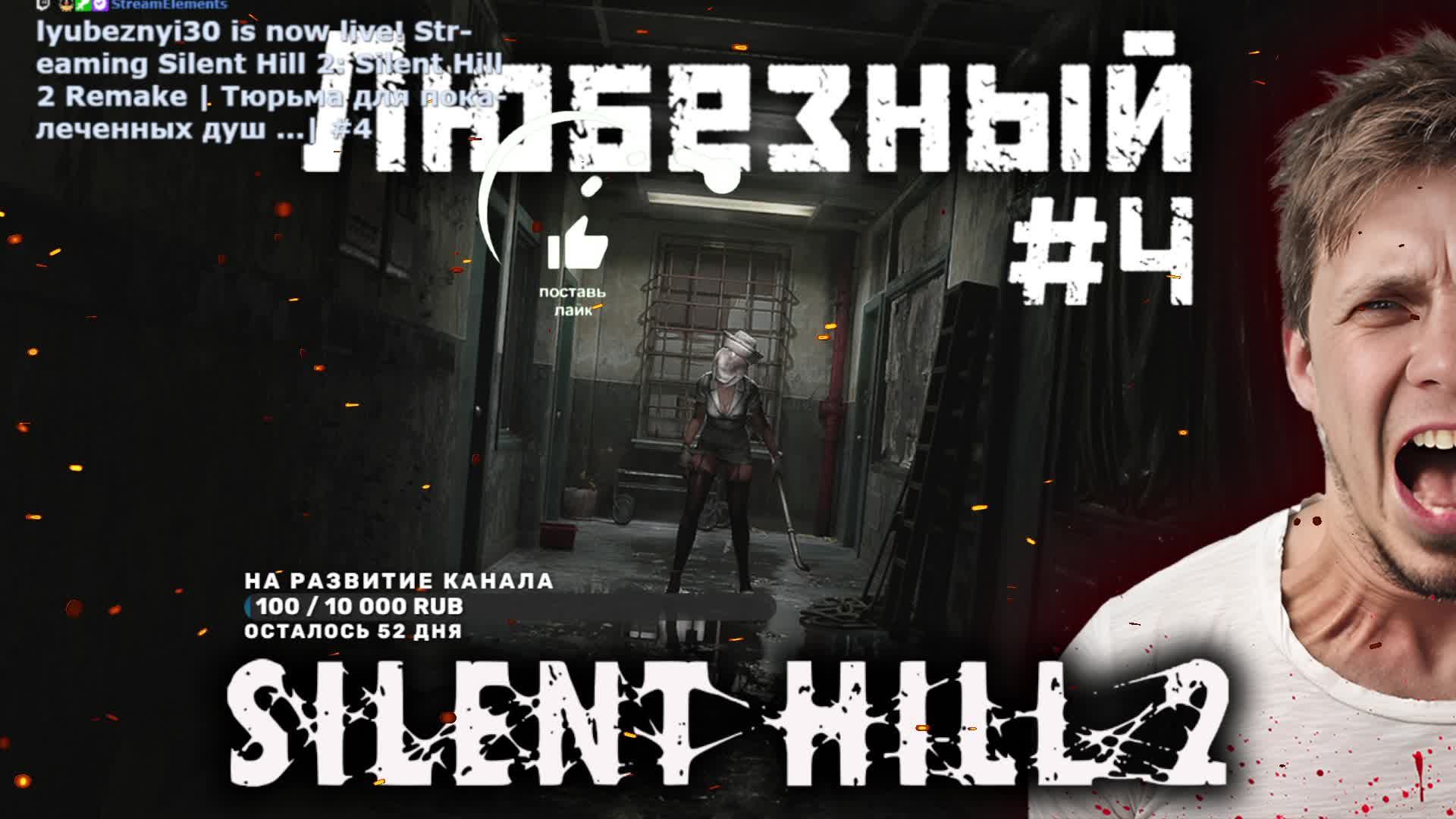 Silent Hill 2 Remake | Тюрьма для покалеченных душ ...| #4