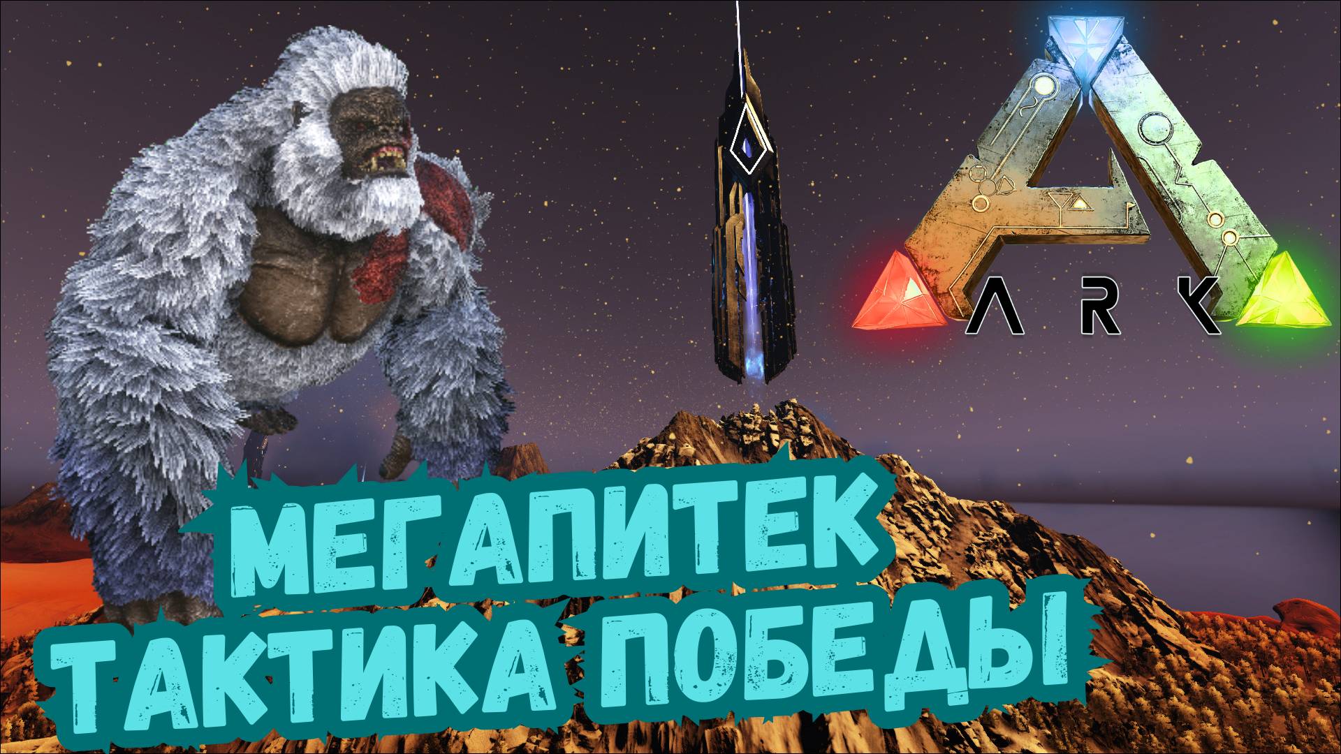 Как ПОБЕДИТЬ Мегапитека - СЮЖЕТНОЕ Прохождение в ARK SURVIVAL EVOLVED #20