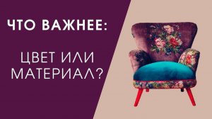 ЧТО ВАЖНЕЕ ЦВЕТ ИЛИ МАТЕРИАЛ?