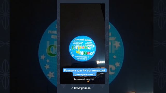 Реклама для 4х организаций с одним проектором! Выгодно всем! #рекламныйпроектор #гобопроектор