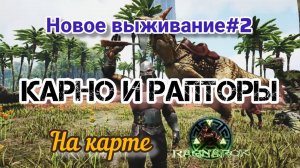 ARK_НОВОЕ ВЫЖИВАНИЕ НА КАРТЕ РАГНАРЁК #2_КАРНО И РАПТОРЫ_ARK SURVIVAL EVOLVED