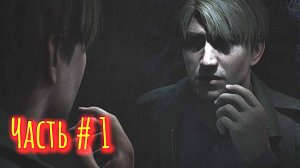 Silent Hill 2 Remake Прохождение Часть 1