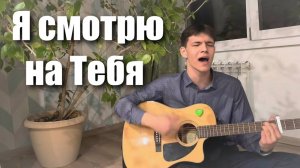 «Я смотрю на Тебя» | Илья Ронзин(cover)