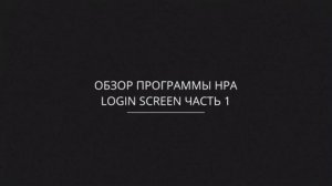 Обзор программы HPA Proteus Login Screen, часть 1