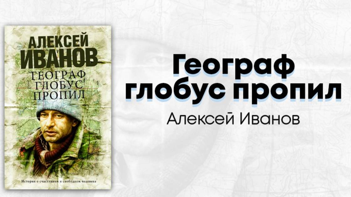 А. Иванов. Географ глобус пропил. Эпизод 3.