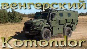 Komondor - венгерский MRAP