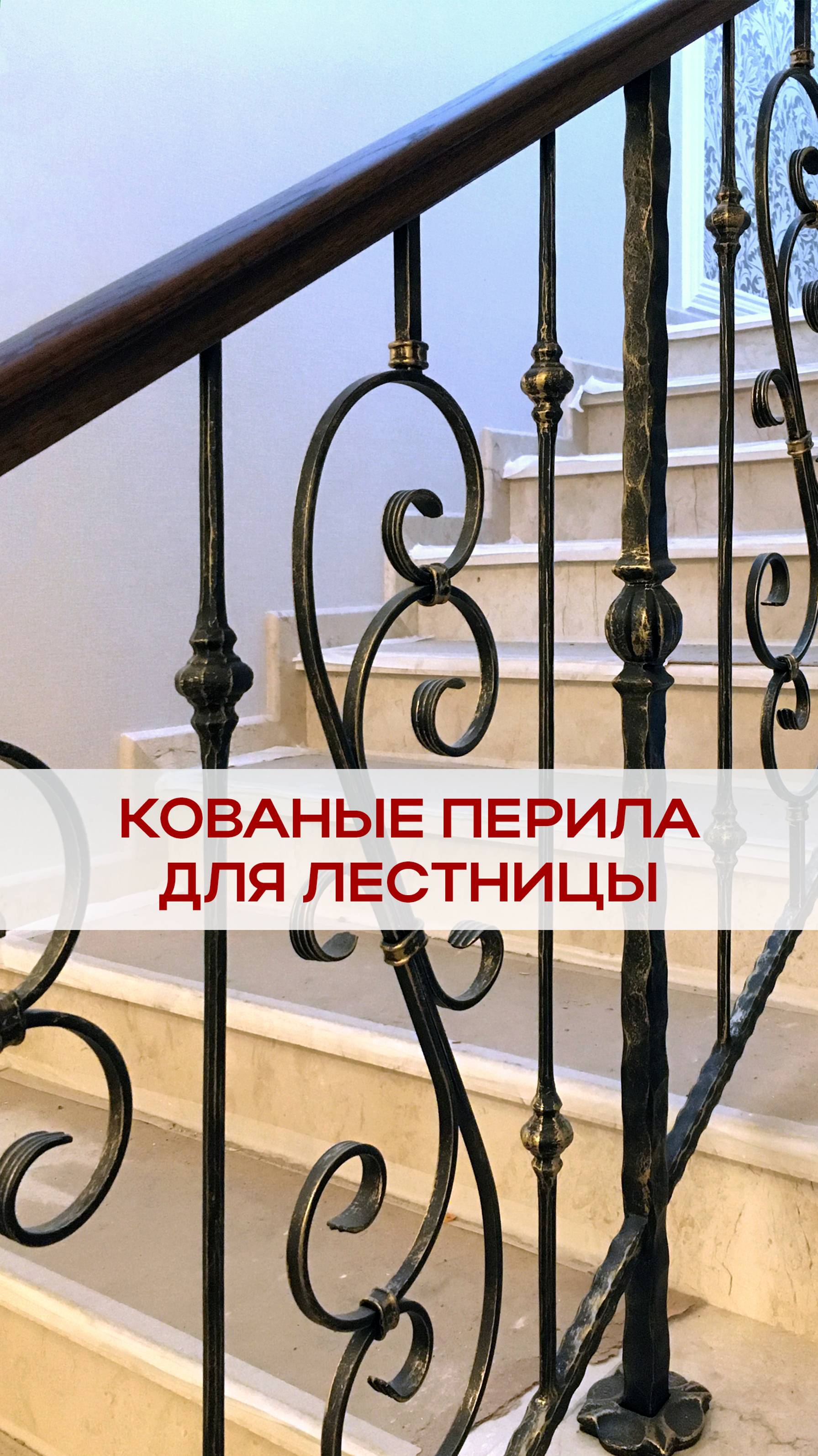 Кованые ограждения для бетонной лестницы