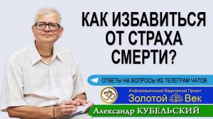 Как избавиться от страха смерти?