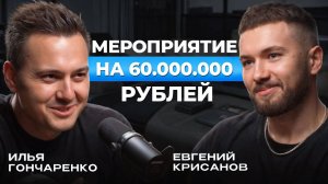 Сколько зарабатывают организаторы конференций? Илья Гончаренко о гонорарах звезд. Подкаст