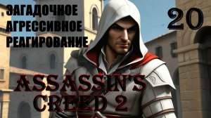 ЗАГАДОЧНО ЭТО ТЫ - ASSASSIN’S CREED 2 - ПРОХОЖДЕНИЕ НА 100 ПРОЦЕНТОВ #20