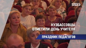 Кузбассовцы отметили День учителя