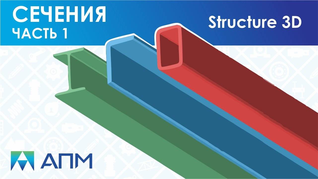 Работа с сечениями стержневых элементов в APM Structure3D 1 часть