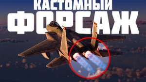 КАК ПОСТАВИТЬ ПОЛЬЗОВАТЕЛЬСКИЙ КАМУФЛЯЖ И ФОРСАЖ В WAR THUNDER