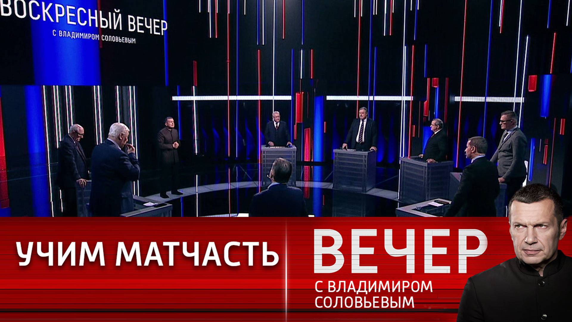 Передачу вечер с владимиром соловьевым сегодняшний